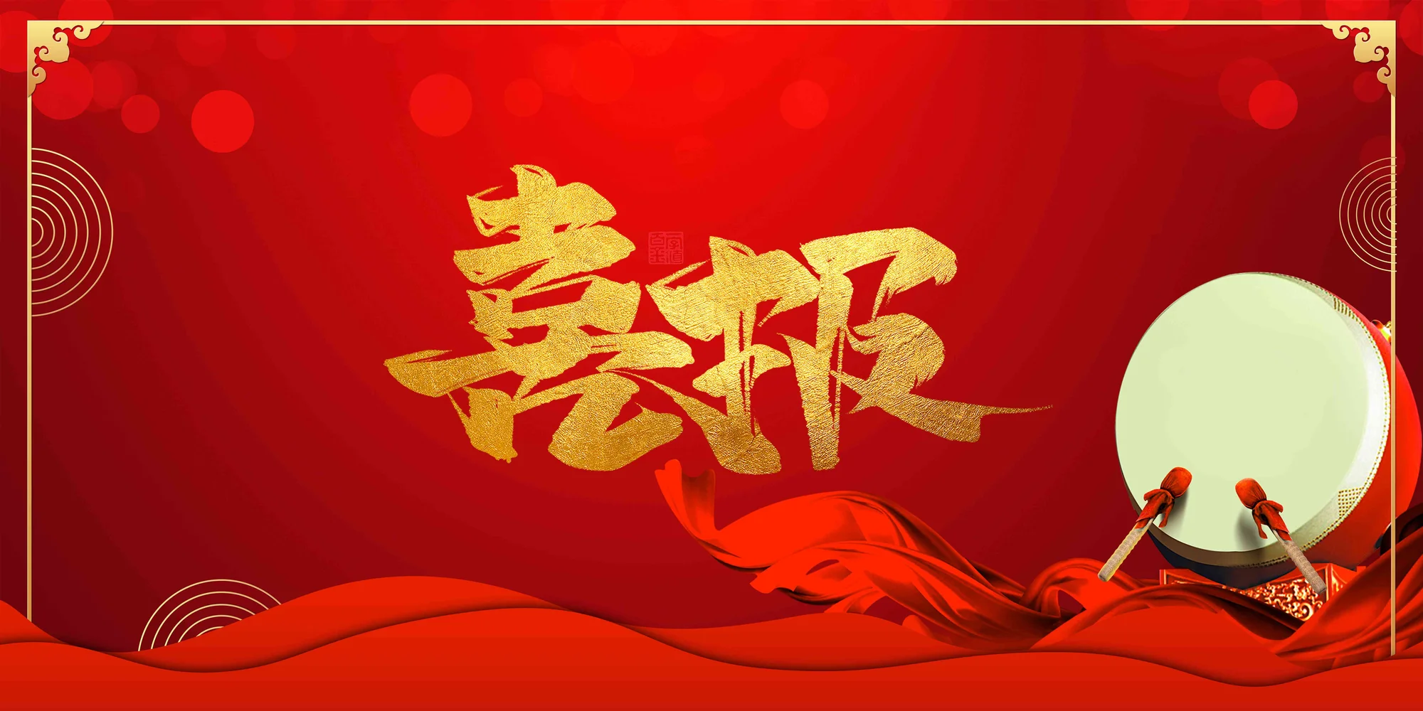 喜报